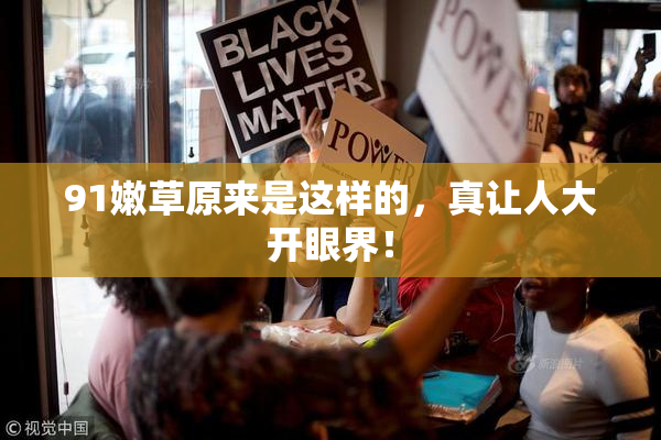 91嫩草原来是这样的，真让人大开眼界！
