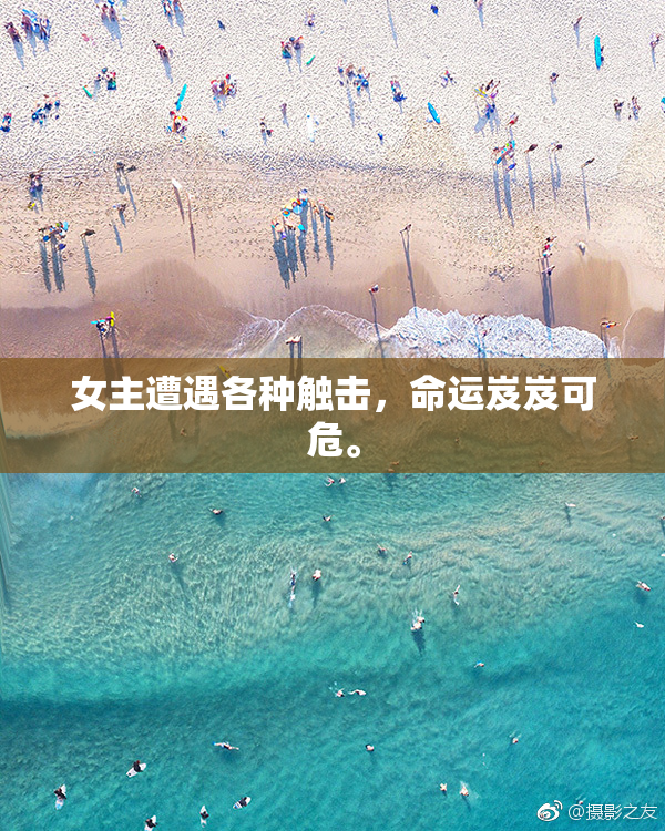女主遭遇各种触击，命运岌岌可危。
