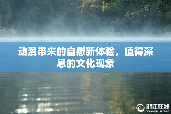 动漫带来的自慰新体验，值得深思的文化现象