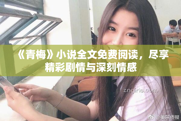《青梅》小说全文免费阅读，尽享精彩剧情与深刻情感