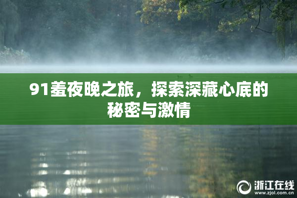 91羞夜晚之旅，探索深藏心底的秘密与激情