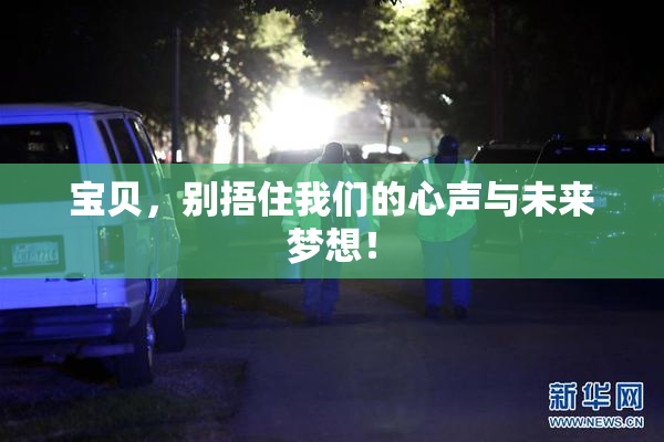 宝贝，别捂住我们的心声与未来梦想！