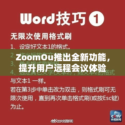 ZoomOu推出全新功能，提升用户远程会议体验