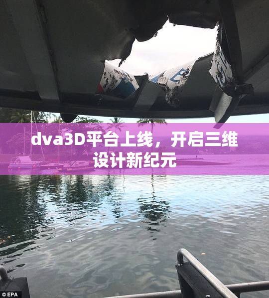 dva3D平台上线，开启三维设计新纪元