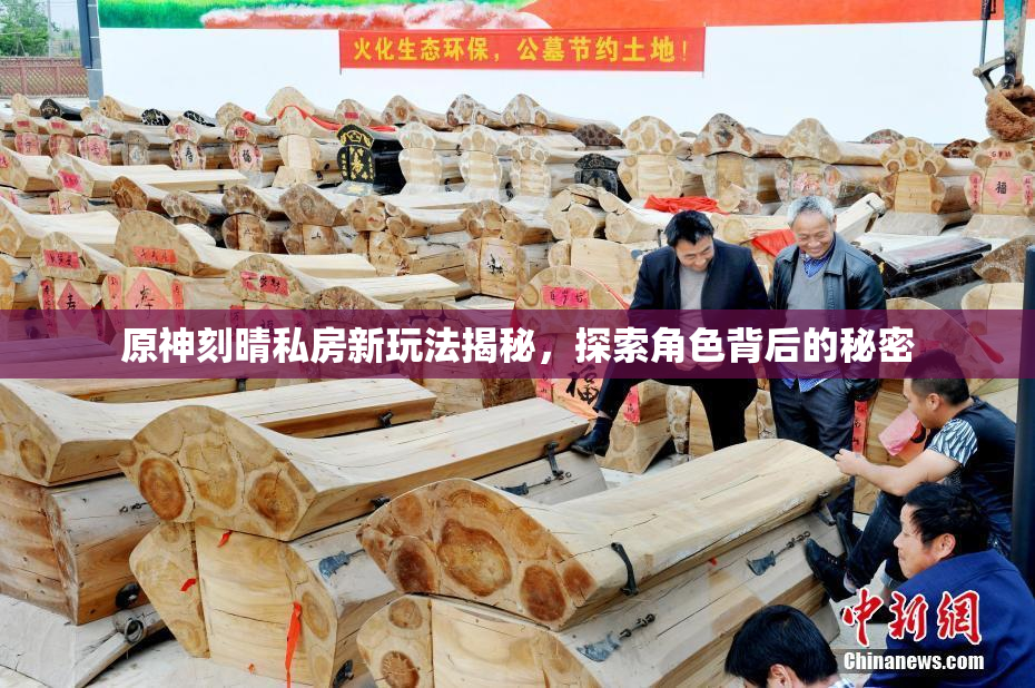 原神刻晴私房新玩法揭秘，探索角色背后的秘密