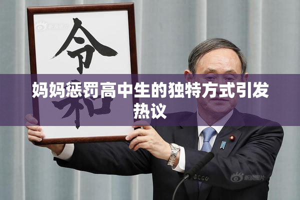 妈妈惩罚高中生的独特方式引发热议
