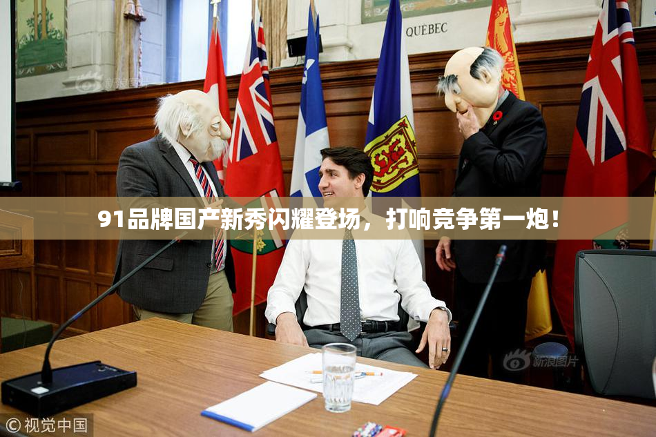 91品牌国产新秀闪耀登场，打响竞争第一炮！