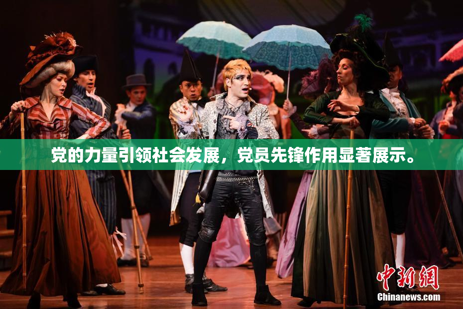党的力量引领社会发展，党员先锋作用显著展示。