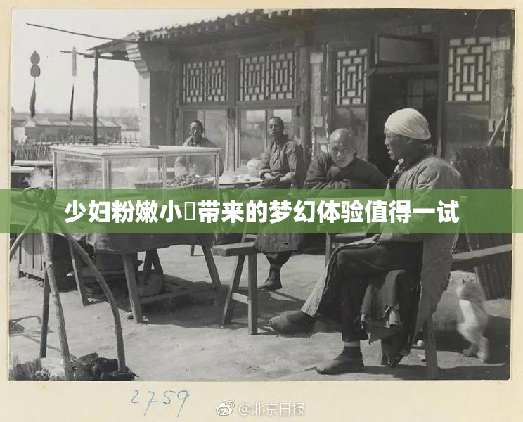 少妇粉嫩小泬带来的梦幻体验值得一试