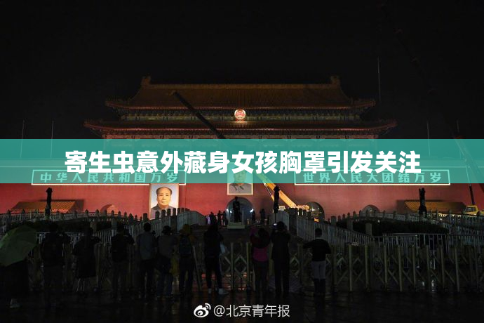 寄生虫意外藏身女孩胸罩引发关注