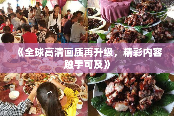 《全球高清画质再升级，精彩内容触手可及》