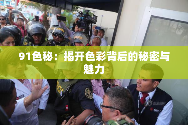 91色秘：揭开色彩背后的秘密与魅力