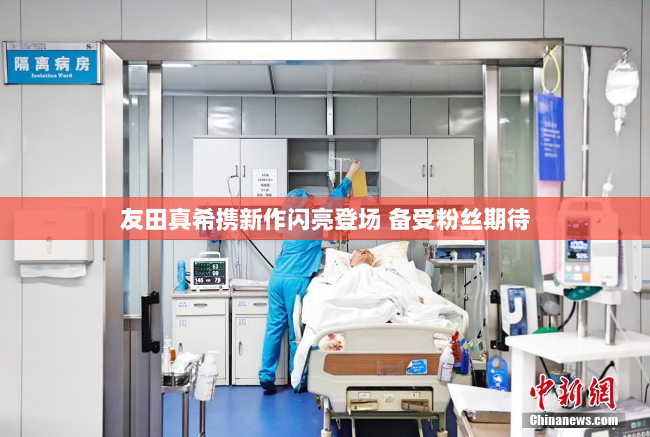友田真希携新作闪亮登场 备受粉丝期待