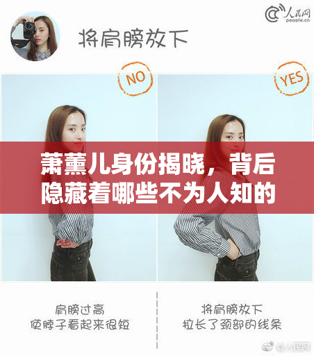 萧薰儿身份揭晓，背后隐藏着哪些不为人知的秘密？