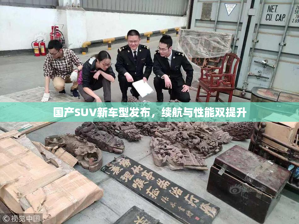 国产SUV新车型发布，续航与性能双提升