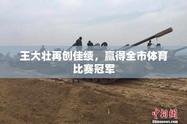 王大壮再创佳绩，赢得全市体育比赛冠军