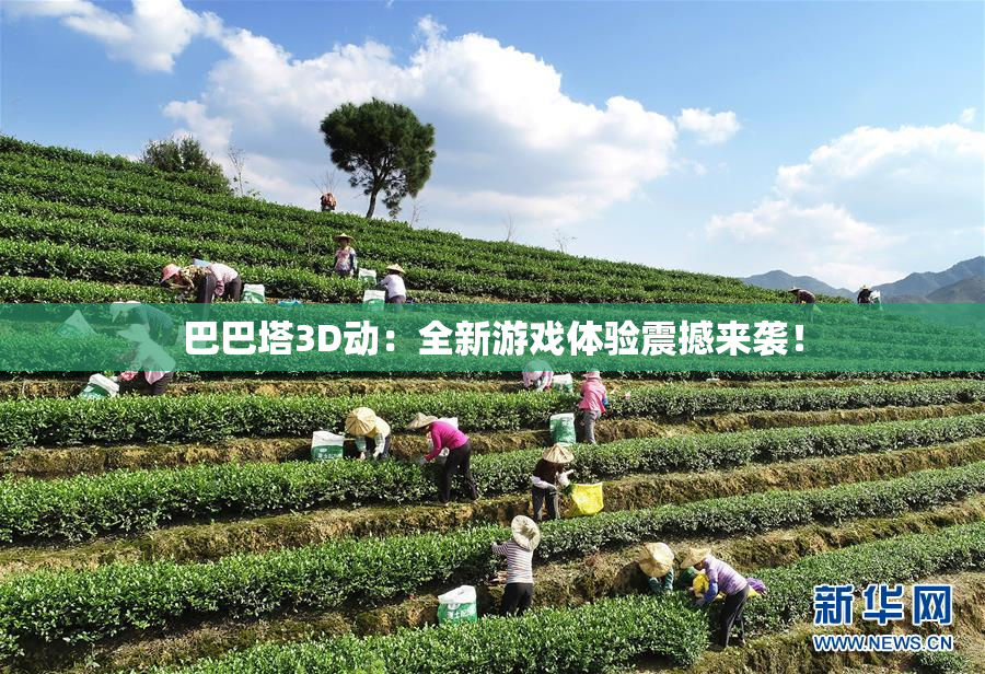 巴巴塔3D动：全新游戏体验震撼来袭！