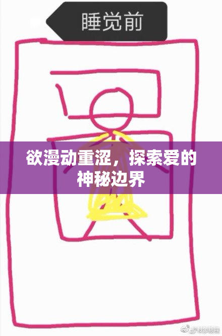 欲漫动重涩，探索爱的神秘边界