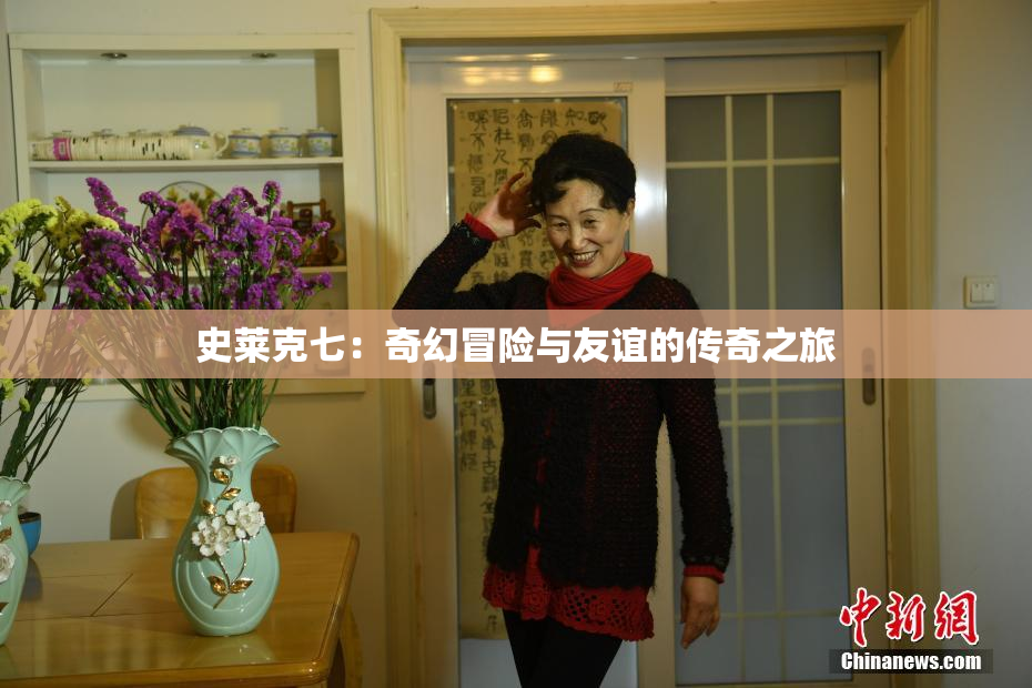 史莱克七：奇幻冒险与友谊的传奇之旅