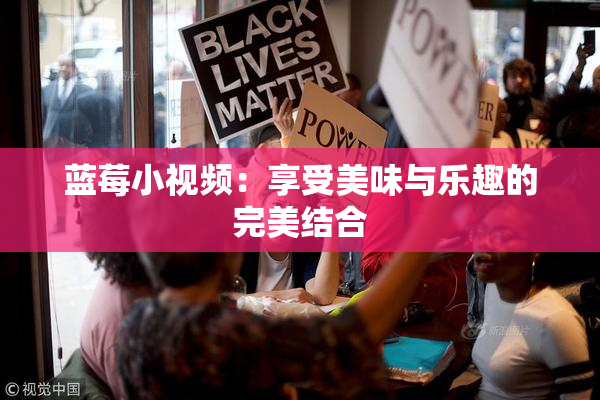 蓝莓小视频：享受美味与乐趣的完美结合
