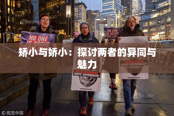 矫小与娇小：探讨两者的异同与魅力