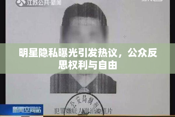 明星隐私曝光引发热议，公众反思权利与自由