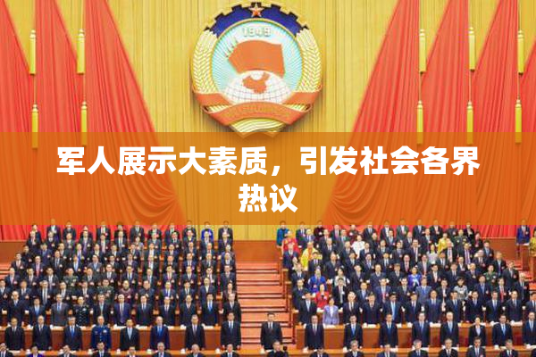 军人展示大素质，引发社会各界热议