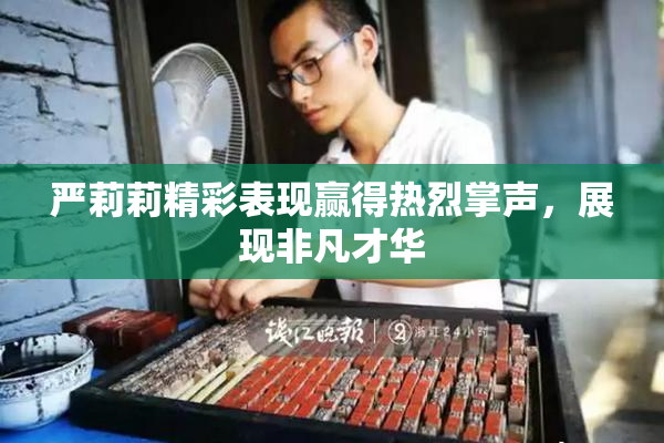 严莉莉精彩表现赢得热烈掌声，展现非凡才华