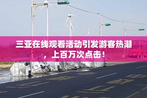 三亚在线观看活动引发游客热潮，上百万次点击！