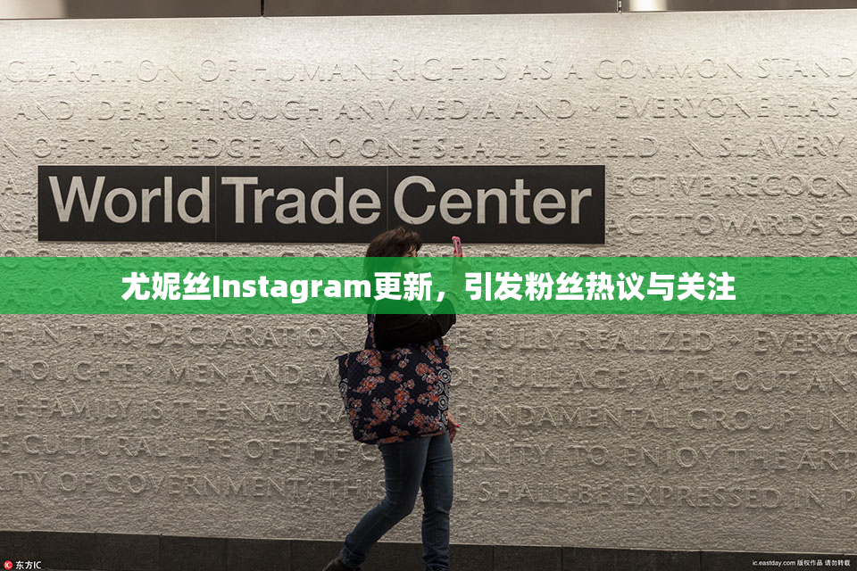 尤妮丝Instagram更新，引发粉丝热议与关注