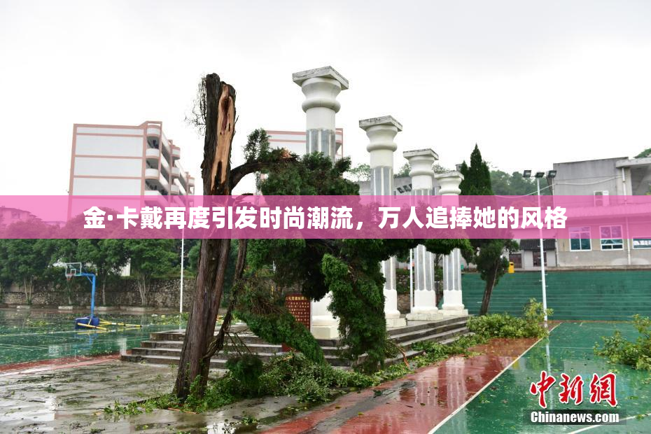 金·卡戴再度引发时尚潮流，万人追捧她的风格