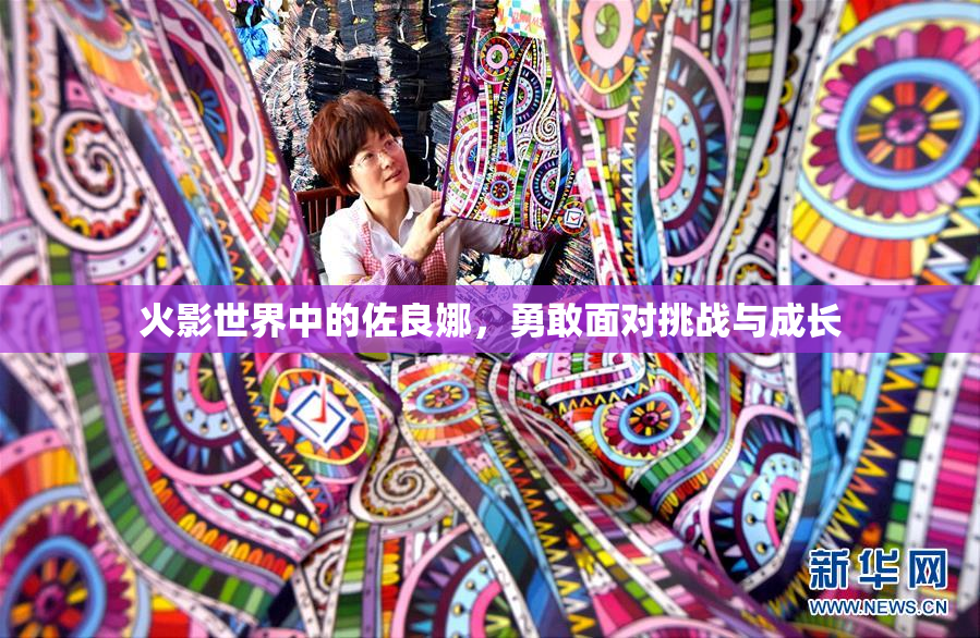 火影世界中的佐良娜，勇敢面对挑战与成长