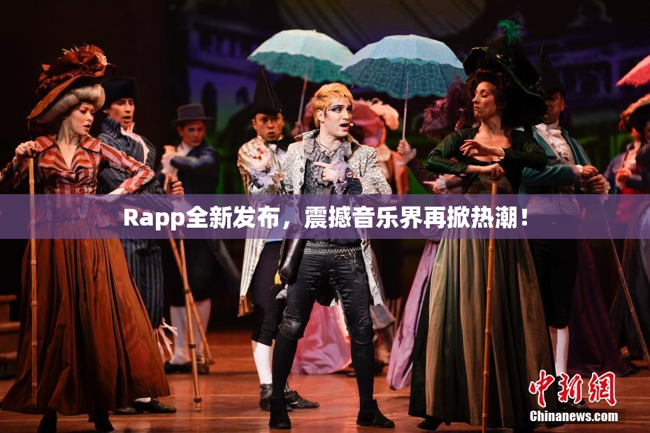 Rapp全新发布，震撼音乐界再掀热潮！