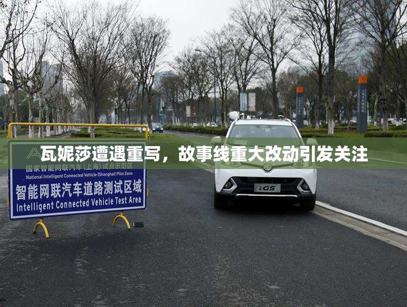 瓦妮莎遭遇重写，故事线重大改动引发关注