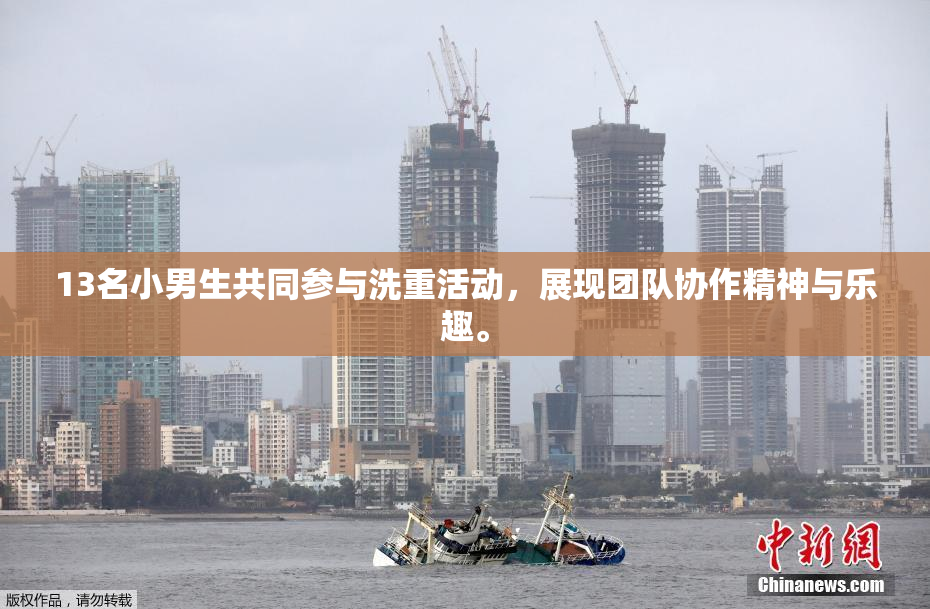 13名小男生共同参与洗重活动，展现团队协作精神与乐趣。