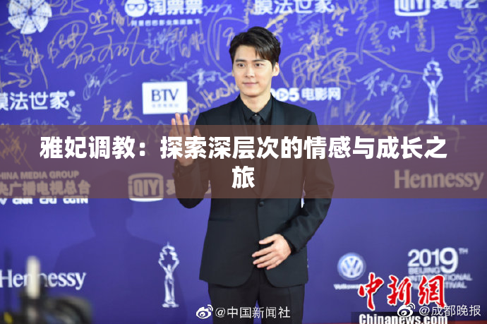 雅妃调教：探索深层次的情感与成长之旅