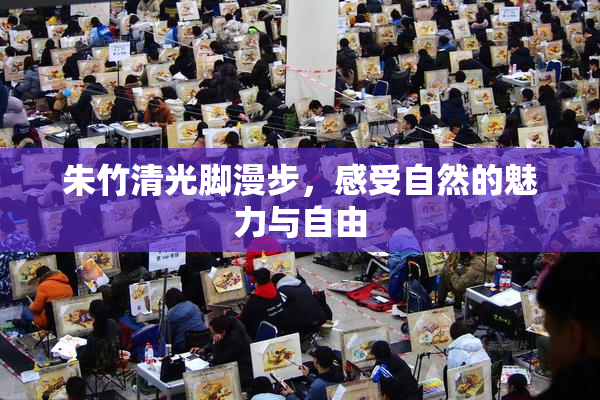 朱竹清光脚漫步，感受自然的魅力与自由