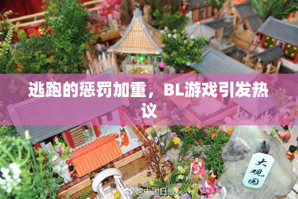 逃跑的惩罚加重，BL游戏引发热议