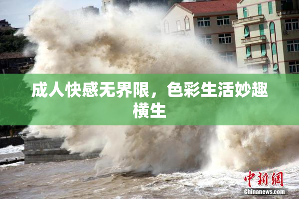 成人快感无界限，色彩生活妙趣横生