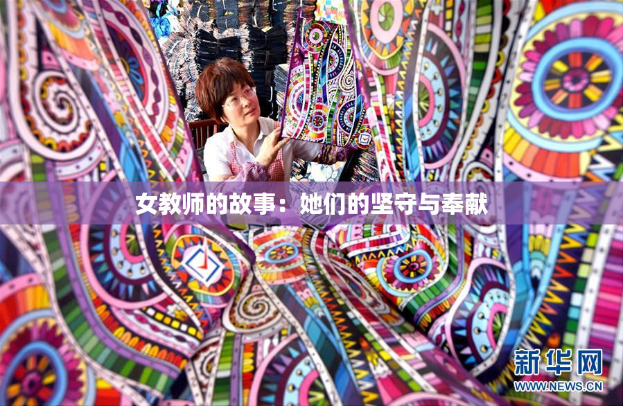 女教师的故事：她们的坚守与奉献