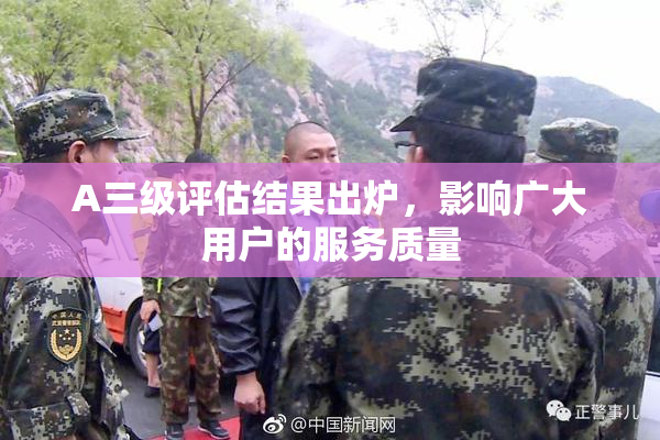 A三级评估结果出炉，影响广大用户的服务质量