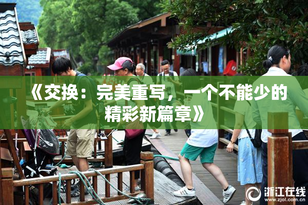 《交换：完美重写，一个不能少的精彩新篇章》
