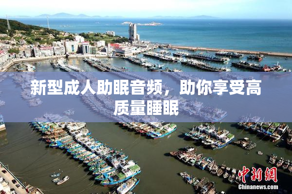 新型成人助眠音频，助你享受高质量睡眠