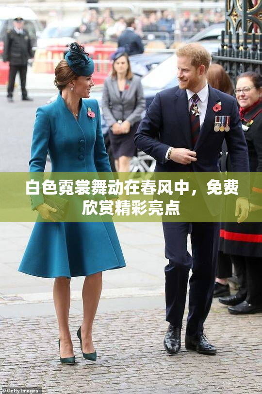 白色霓裳舞动在春风中，免费欣赏精彩亮点
