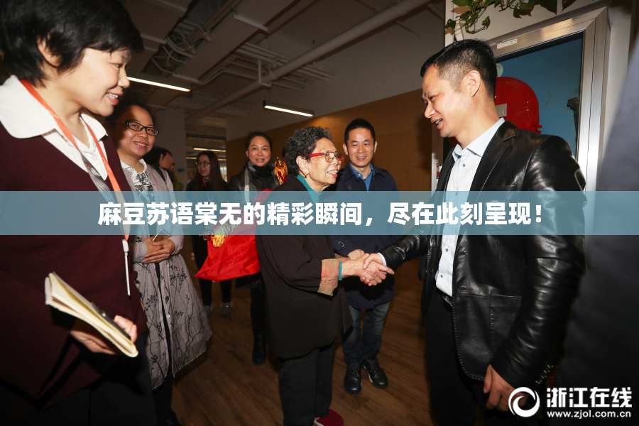 麻豆苏语棠无的精彩瞬间，尽在此刻呈现！