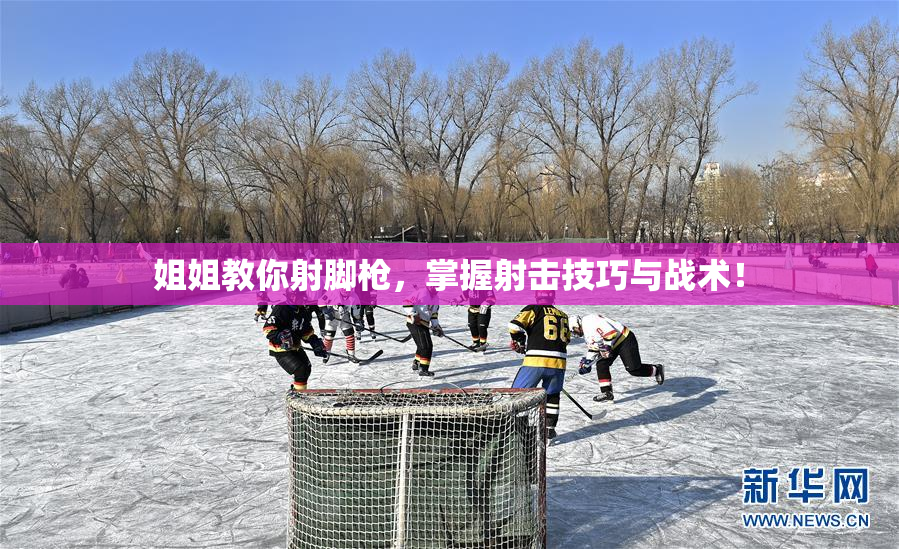 姐姐教你射脚枪，掌握射击技巧与战术！