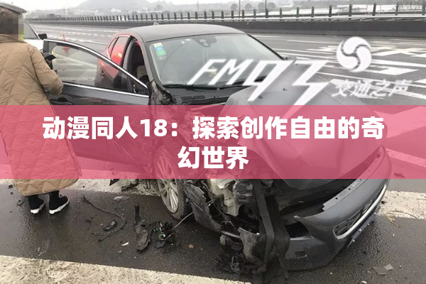 动漫同人18：探索创作自由的奇幻世界