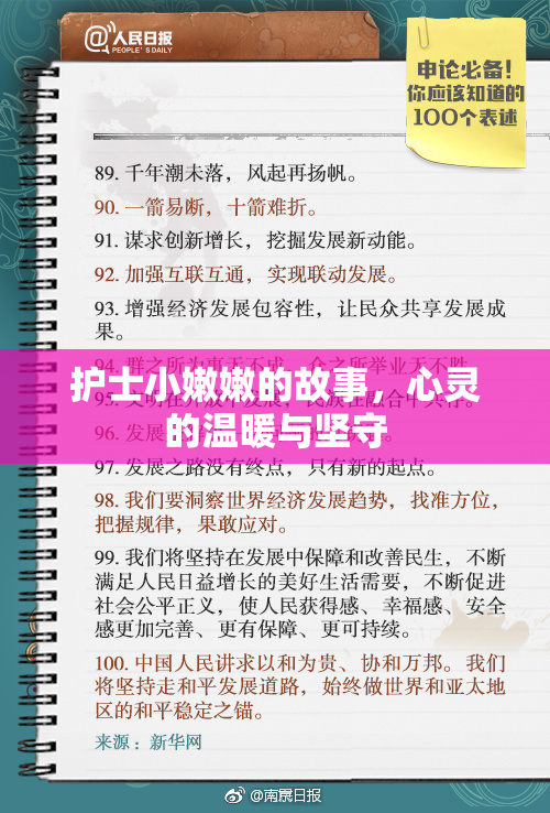 护士小嫩嫩的故事，心灵的温暖与坚守