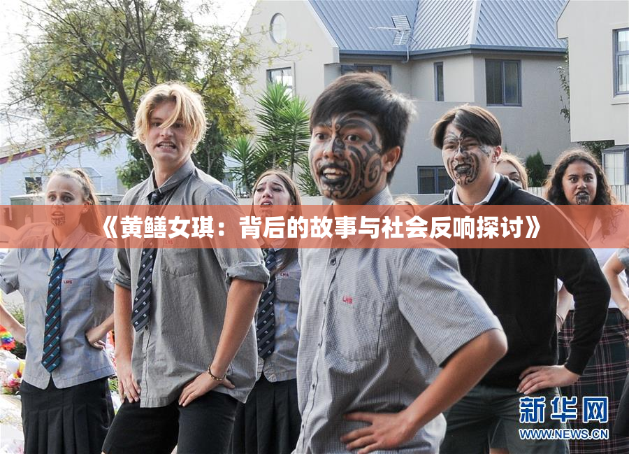 《黄鳝女琪：背后的故事与社会反响探讨》