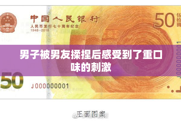 男子被男友揉捏后感受到了重口味的刺激